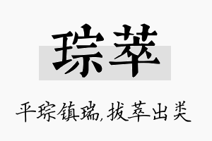 琮萃名字的寓意及含义