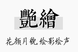 艳绘名字的寓意及含义