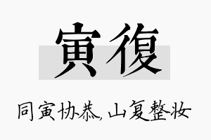 寅复名字的寓意及含义