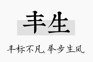 丰生名字的寓意及含义