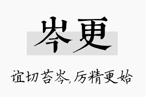 岑更名字的寓意及含义