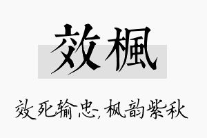 效枫名字的寓意及含义