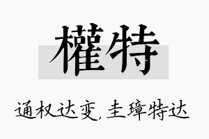 权特名字的寓意及含义