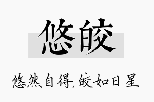 悠皎名字的寓意及含义