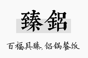 臻铝名字的寓意及含义