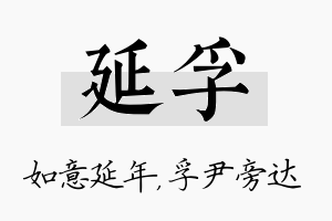 延孚名字的寓意及含义