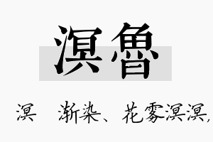 溟鲁名字的寓意及含义