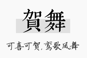 贺舞名字的寓意及含义