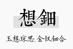 想钿名字的寓意及含义