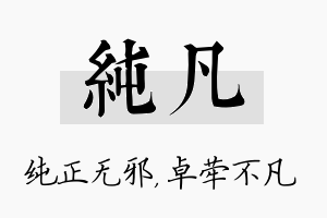 纯凡名字的寓意及含义