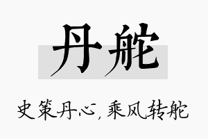 丹舵名字的寓意及含义