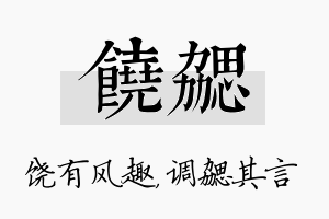 饶勰名字的寓意及含义