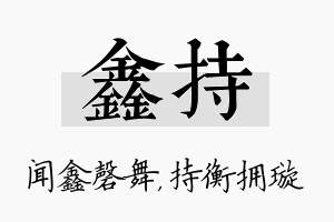 鑫持名字的寓意及含义