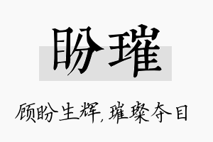 盼璀名字的寓意及含义