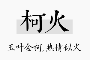 柯火名字的寓意及含义