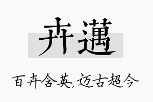 卉迈名字的寓意及含义