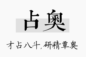 占奥名字的寓意及含义