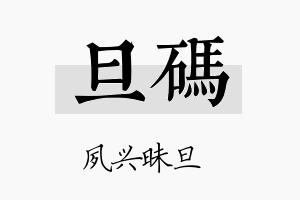 旦码名字的寓意及含义