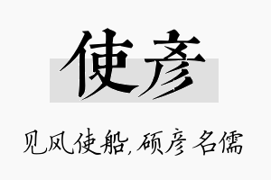 使彦名字的寓意及含义