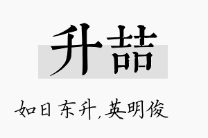 升喆名字的寓意及含义