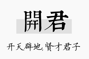 开君名字的寓意及含义