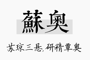 苏奥名字的寓意及含义