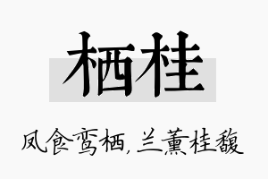 栖桂名字的寓意及含义