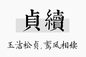 贞续名字的寓意及含义