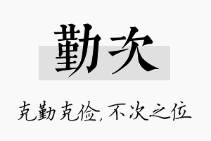 勤次名字的寓意及含义