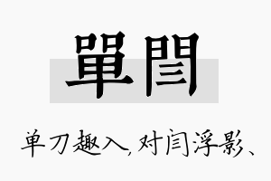 单闫名字的寓意及含义