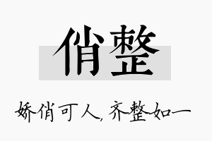 俏整名字的寓意及含义