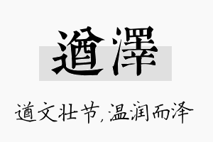 遒泽名字的寓意及含义