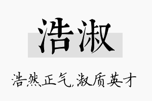 浩淑名字的寓意及含义