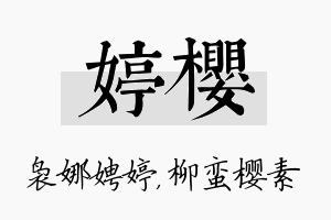 婷樱名字的寓意及含义