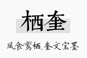 栖奎名字的寓意及含义