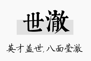 世澈名字的寓意及含义