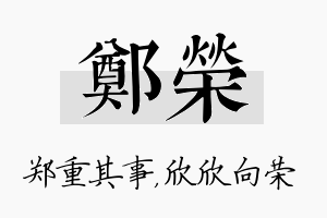 郑荣名字的寓意及含义