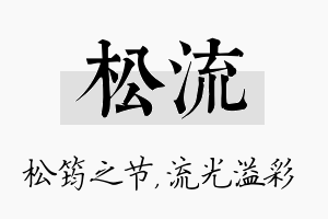 松流名字的寓意及含义