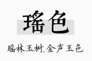 瑶色名字的寓意及含义