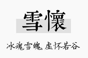 雪怀名字的寓意及含义