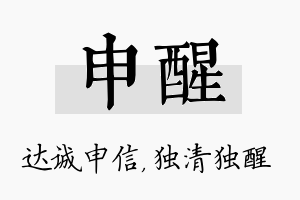 申醒名字的寓意及含义