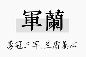 军兰名字的寓意及含义