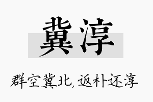 冀淳名字的寓意及含义