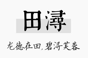 田浔名字的寓意及含义