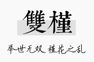 双槿名字的寓意及含义