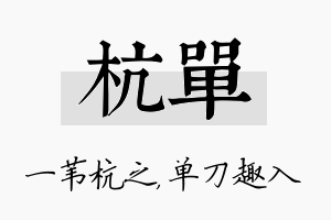 杭单名字的寓意及含义