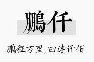 鹏仟名字的寓意及含义