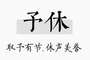 予休名字的寓意及含义