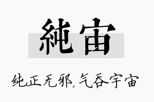 纯宙名字的寓意及含义