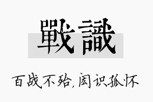 战识名字的寓意及含义